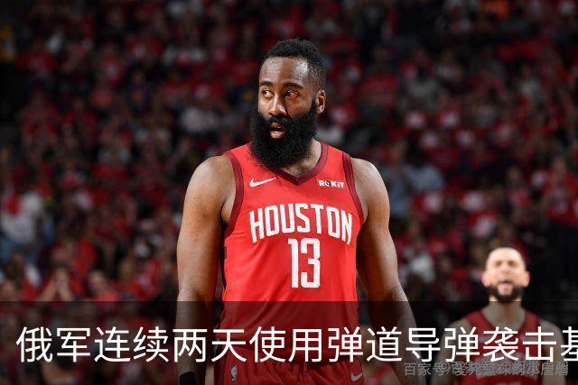 俄军连续两天使用弹道导弹袭击基辅，乌方称袭击前均未收到西方伙伴的预警，泽连斯基抱怨道“这不公平”；特朗普：美国仍在向乌方提供情报