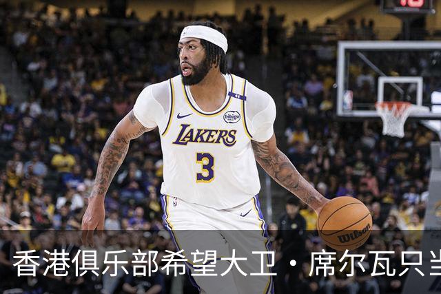 香港俱乐部希望大卫·席尔瓦只当一天英雄